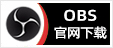 OBS官网下载 - 专注OBS软件免费下载、OBS插件免费下载、OBS使用教程分享，提供OBS官网软件分流下载、OBS美颜插件下载、OBS美颜相机插件下载、OBS美颜摄像头插件下载、OBS点歌插件下载、OBS弹幕助手插件下载、OBS时间插件下载、OBS实时字幕插件下载、OBS滤镜一键插件下载、OBS多路推流插件下载、OBS高清摄像头插件下载、OBS贵宾席插件下载、OBS感恩的心插件下载、OBS互动视频插件下载、OBS特效插件下载、OBS头像飘屏插件下载、OBS窗口采集插件下载