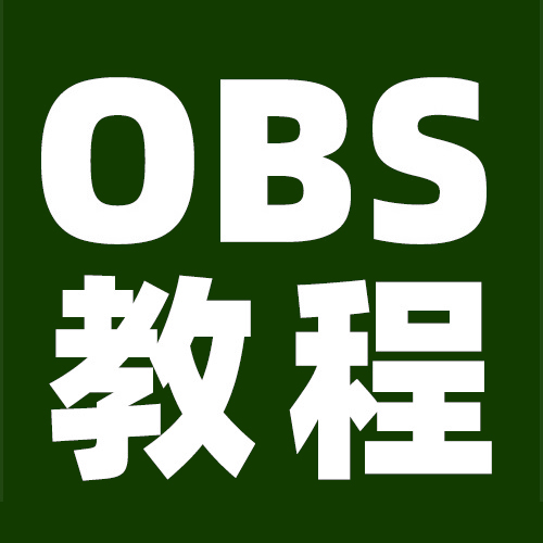 OBS直播教程：OBS美颜插件如何安装？如何添加？如何设置？如何打开？OBS美颜插件官方下载地址