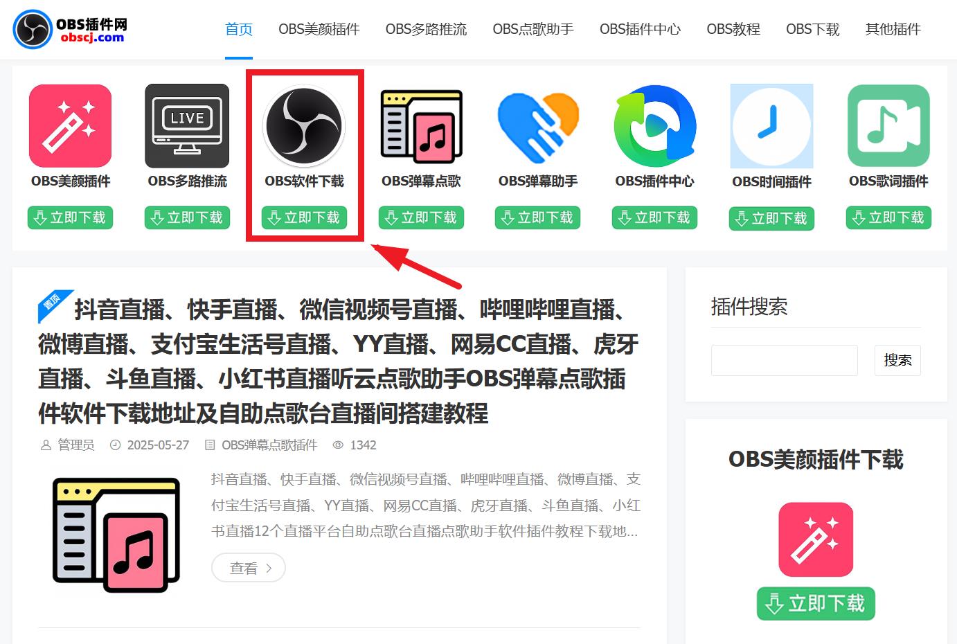 OBS直播教程：OBS多路开播插件，OBS多路推流怎么设置？OBS多路推流插件官方下载地址