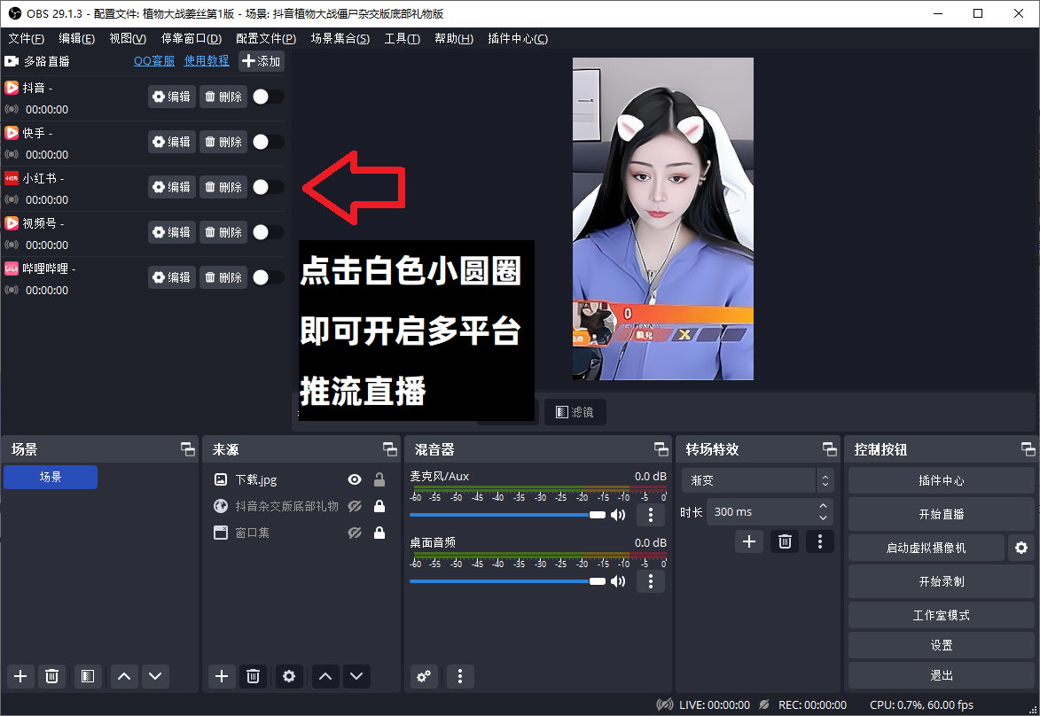 OBS使用教程：OBS多路推流在哪里设置？OBS多路推流插件怎么用？