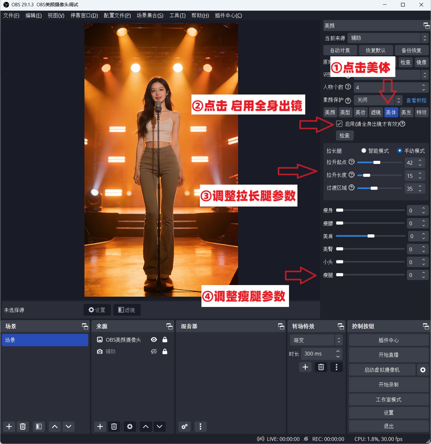 OBS美颜插件瘦腿拉长腿特效使用教程：OBS美颜插件如何瘦腿？如何开拉长腿效果？