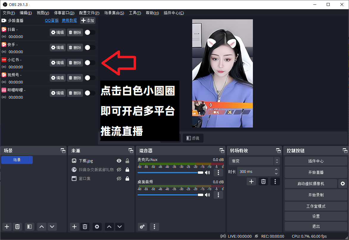 OBS直播教程：OBS多路推流在哪里设置？如何安装？OBS多路推流教程