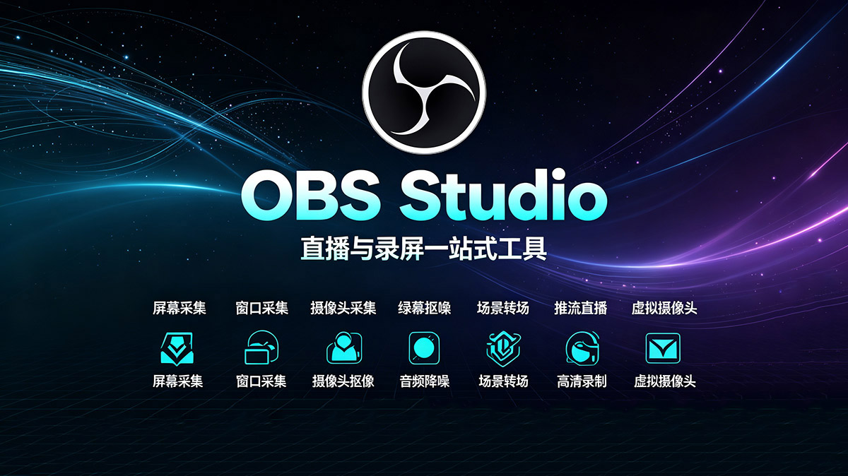 OBS使用教程：OBS Studio软件如何下载？如何安装？如何使用？